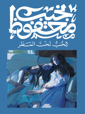 cover image of الحب تحت المطر